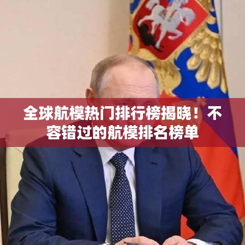 全球航模熱門排行榜揭曉！不容錯(cuò)過(guò)的航模排名榜單