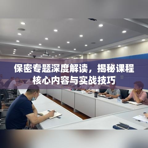 保密專題深度解讀，揭秘課程核心內容與實戰(zhàn)技巧