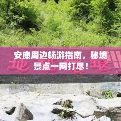 安康周邊暢游指南，秘境景點(diǎn)一網(wǎng)打盡！