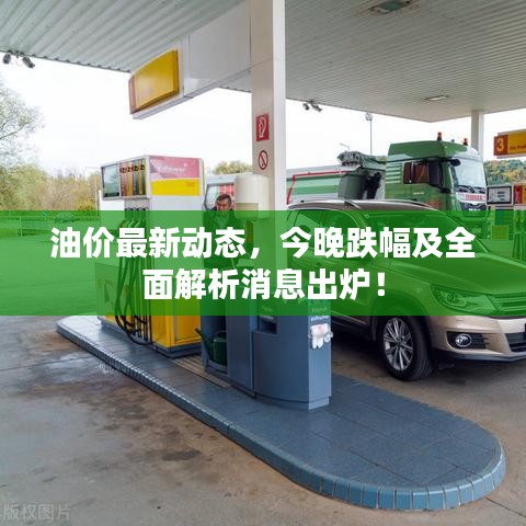 油價最新動態(tài)，今晚跌幅及全面解析消息出爐！
