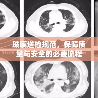 玻璃送檢規(guī)范，保障質(zhì)量與安全的必要流程