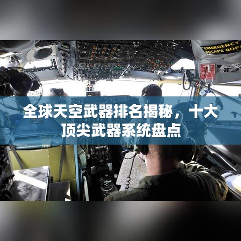 全球天空武器排名揭秘，十大頂尖武器系統(tǒng)盤點