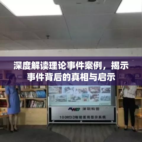深度解讀理論事件案例，揭示事件背后的真相與啟示