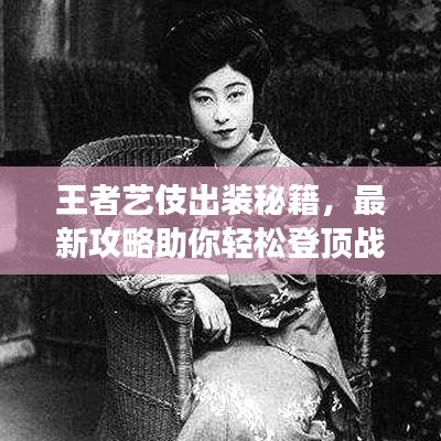 王者藝伎出裝秘籍，最新攻略助你輕松登頂戰(zhàn)場(chǎng)！