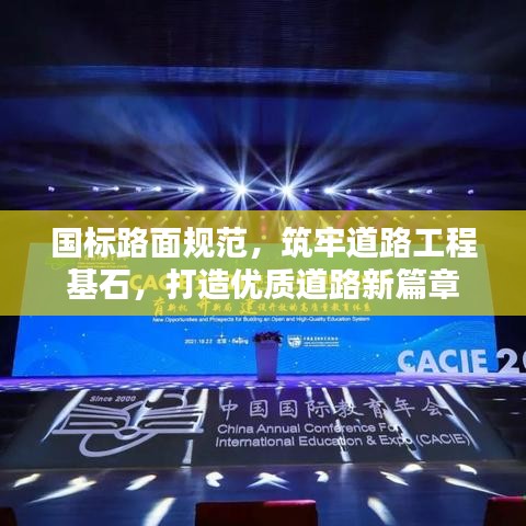 國標路面規(guī)范，筑牢道路工程基石，打造優(yōu)質(zhì)道路新篇章