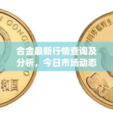 合金最新行情查詢及分析，今日市場動態(tài)一網(wǎng)打盡