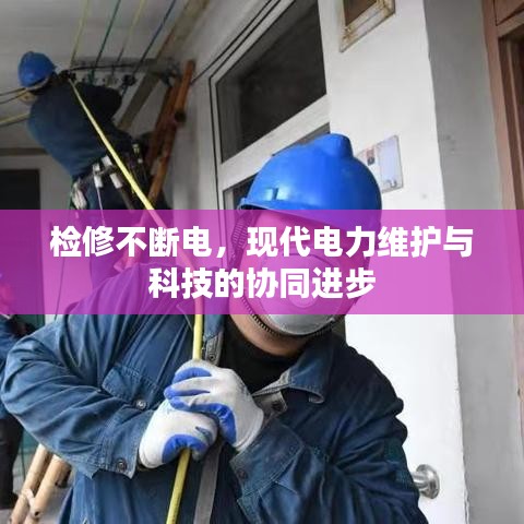 檢修不斷電，現(xiàn)代電力維護與科技的協(xié)同進步