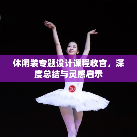 休閑裝專題設(shè)計(jì)課程收官，深度總結(jié)與靈感啟示