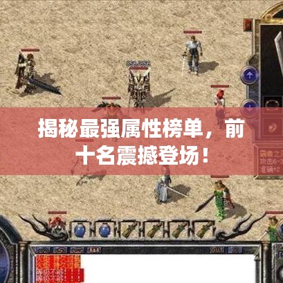 揭秘最強(qiáng)屬性榜單，前十名震撼登場(chǎng)！