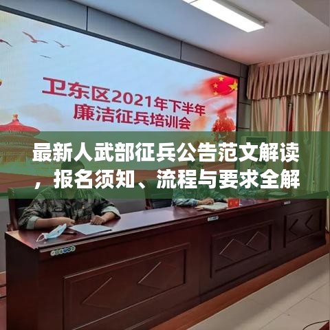 最新人武部征兵公告范文解讀，報(bào)名須知、流程與要求全解析
