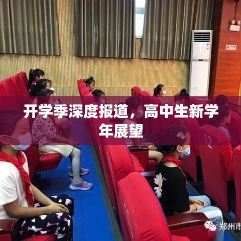 開學(xué)季深度報道，高中生新學(xué)年展望