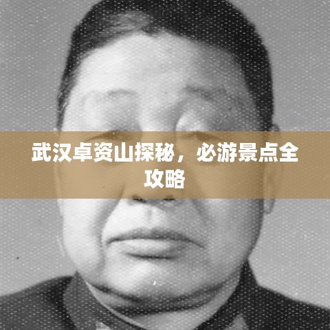 武漢卓資山探秘，必游景點全攻略