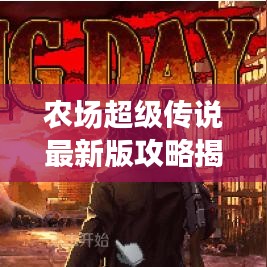 農(nóng)場超級傳說最新版攻略揭秘！助你輕松成為農(nóng)場霸主！