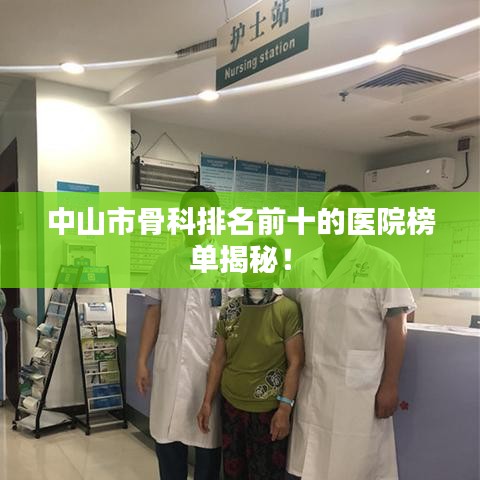 中山市骨科排名前十的醫(yī)院榜單揭秘！