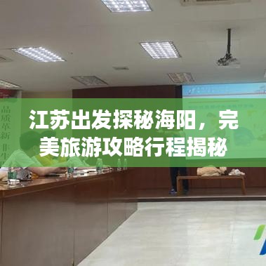江蘇出發(fā)探秘海陽(yáng)，完美旅游攻略行程揭秘！