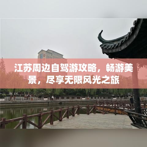 江蘇周邊自駕游攻略，暢游美景，盡享無限風(fēng)光之旅