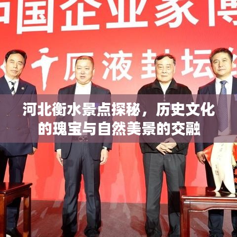 河北衡水景點探秘，歷史文化的瑰寶與自然美景的交融