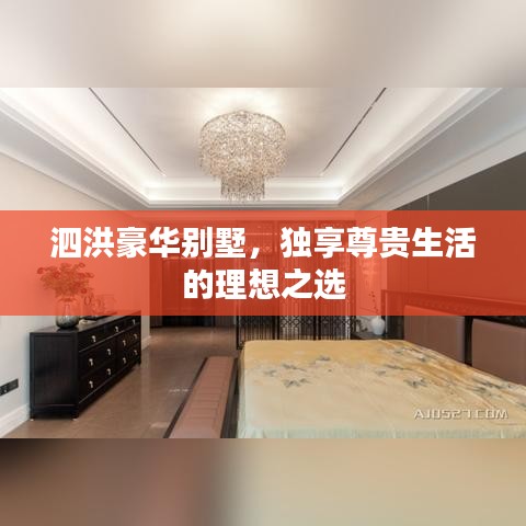 泗洪豪華別墅，獨(dú)享尊貴生活的理想之選