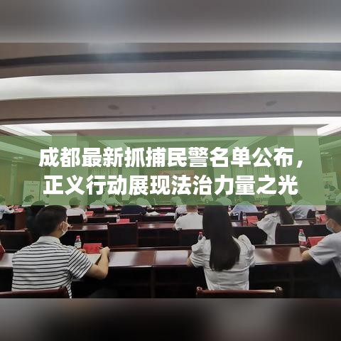 成都最新抓捕民警名單公布，正義行動展現(xiàn)法治力量之光