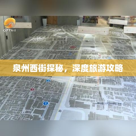 泉州西街探秘，深度旅游攻略