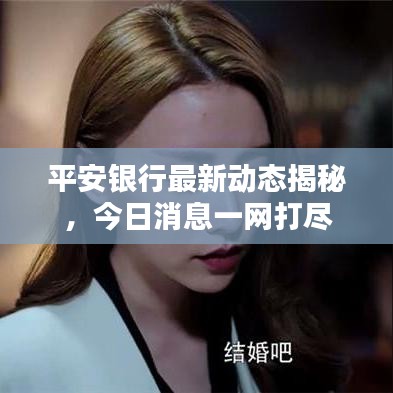 平安銀行最新動態(tài)揭秘，今日消息一網(wǎng)打盡