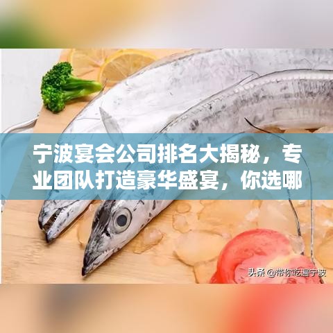 寧波宴會公司排名大揭秘，專業(yè)團(tuán)隊(duì)打造豪華盛宴，你選哪家？
