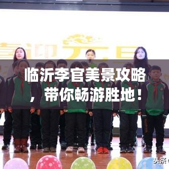 臨沂李官美景攻略，帶你暢游勝地！