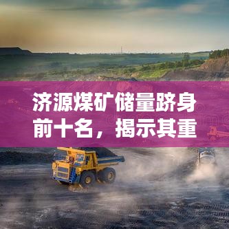 濟(jì)源煤礦儲(chǔ)量躋身前十名，揭示其重要價(jià)值！