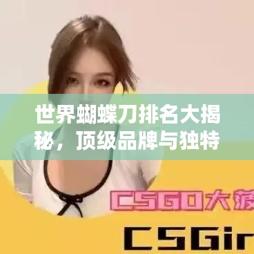 世界蝴蝶刀排名大揭秘，頂級品牌與獨(dú)特技藝盤點(diǎn)