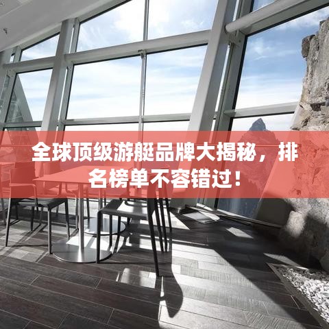 全球頂級(jí)游艇品牌大揭秘，排名榜單不容錯(cuò)過！