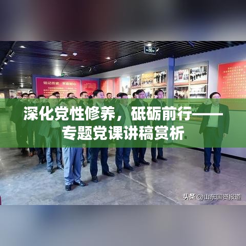 深化黨性修養(yǎng)，砥礪前行——專題黨課講稿賞析