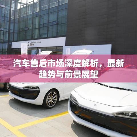 汽車售后市場(chǎng)深度解析，最新趨勢(shì)與前景展望