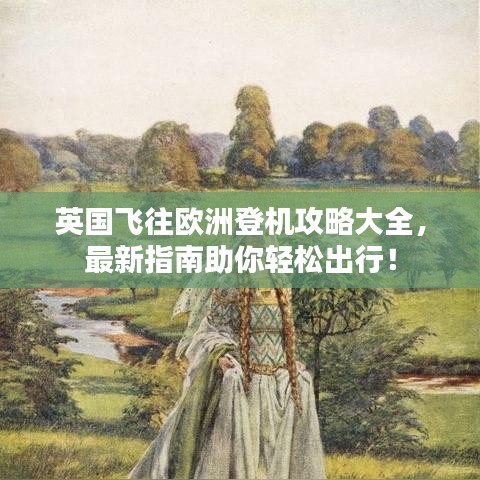 英國飛往歐洲登機(jī)攻略大全，最新指南助你輕松出行！