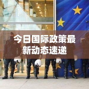 今日國際政策最新動(dòng)態(tài)速遞