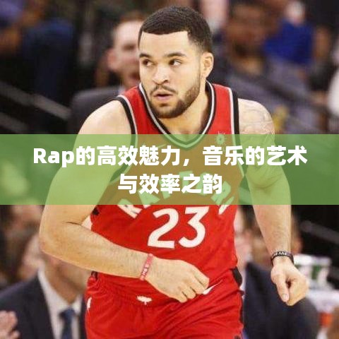 Rap的高效魅力，音樂的藝術(shù)與效率之韻