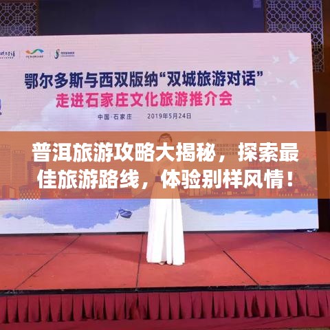 普洱旅游攻略大揭秘，探索最佳旅游路線，體驗別樣風(fēng)情！