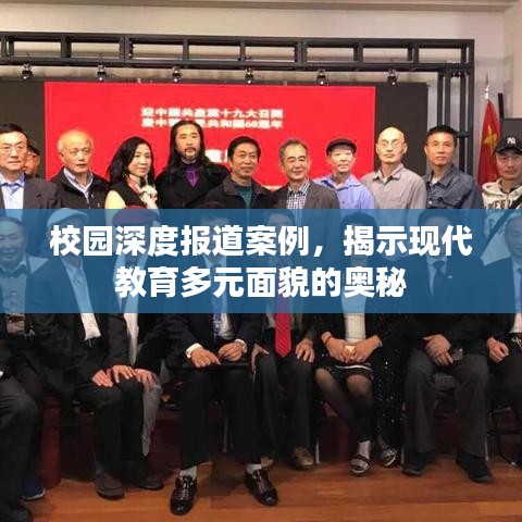 校園深度報道案例，揭示現(xiàn)代教育多元面貌的奧秘