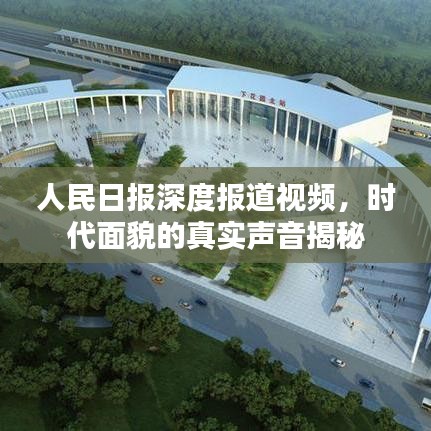 人民日報深度報道視頻，時代面貌的真實聲音揭秘