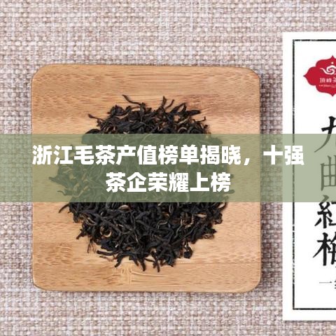 浙江毛茶產(chǎn)值榜單揭曉，十強茶企榮耀上榜