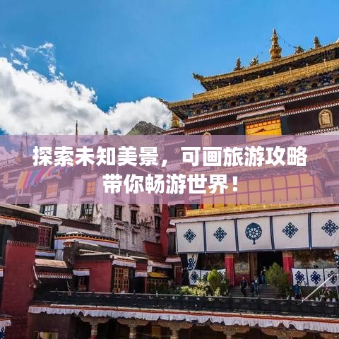 探索未知美景，可畫旅游攻略帶你暢游世界！