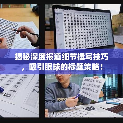 揭秘深度報(bào)道細(xì)節(jié)撰寫技巧，吸引眼球的標(biāo)題策略！