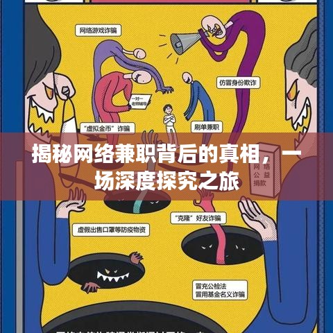 揭秘網(wǎng)絡(luò)兼職背后的真相，一場深度探究之旅