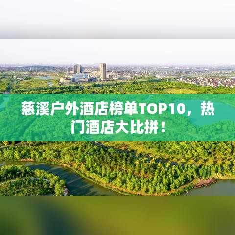 慈溪戶外酒店榜單TOP10，熱門酒店大比拼！