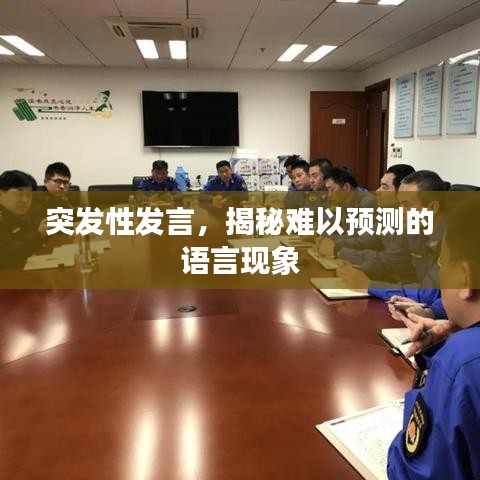 突發(fā)性發(fā)言，揭秘難以預(yù)測(cè)的語(yǔ)言現(xiàn)象