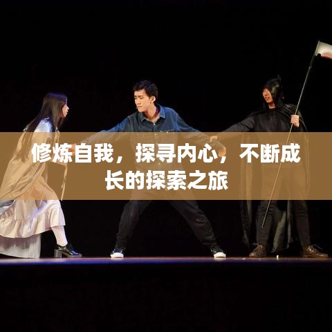 修煉自我，探尋內(nèi)心，不斷成長(zhǎng)的探索之旅