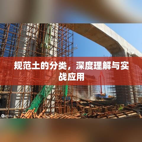 規(guī)范土的分類，深度理解與實(shí)戰(zhàn)應(yīng)用