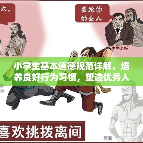 小學(xué)生基本道德規(guī)范詳解，培養(yǎng)良好行為習(xí)慣，塑造優(yōu)秀人格品質(zhì)