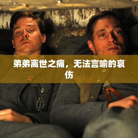 弟弟離世之痛，無法言喻的哀傷