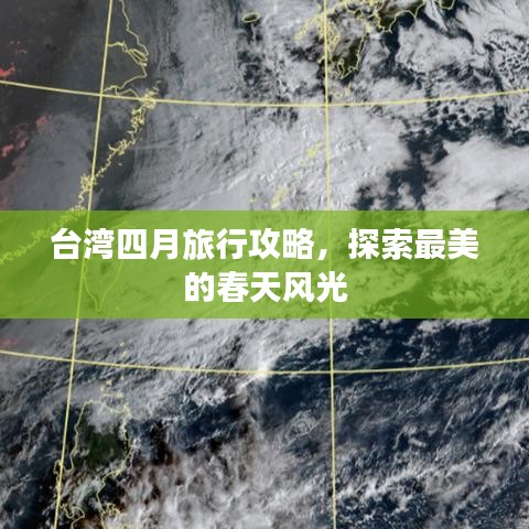 臺(tái)灣四月旅行攻略，探索最美的春天風(fēng)光
