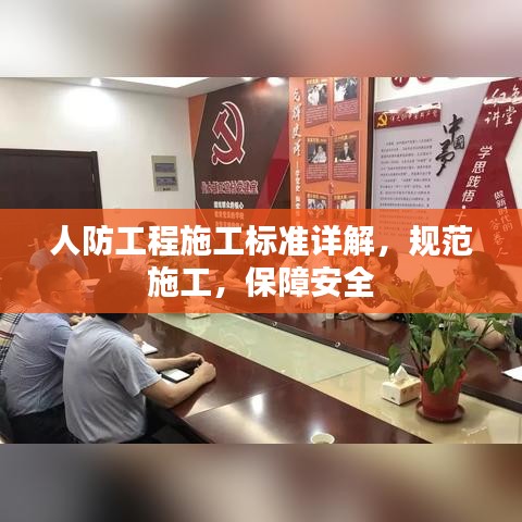 人防工程施工標(biāo)準(zhǔn)詳解，規(guī)范施工，保障安全
